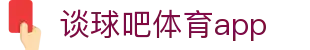 谈球吧(中国)-官方网站